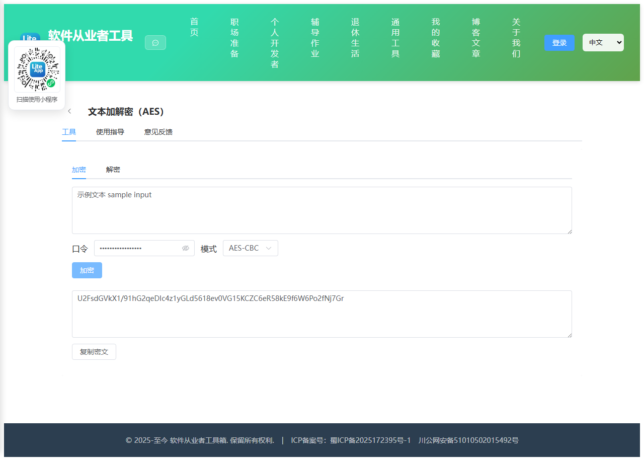 文本加解密 使用截图