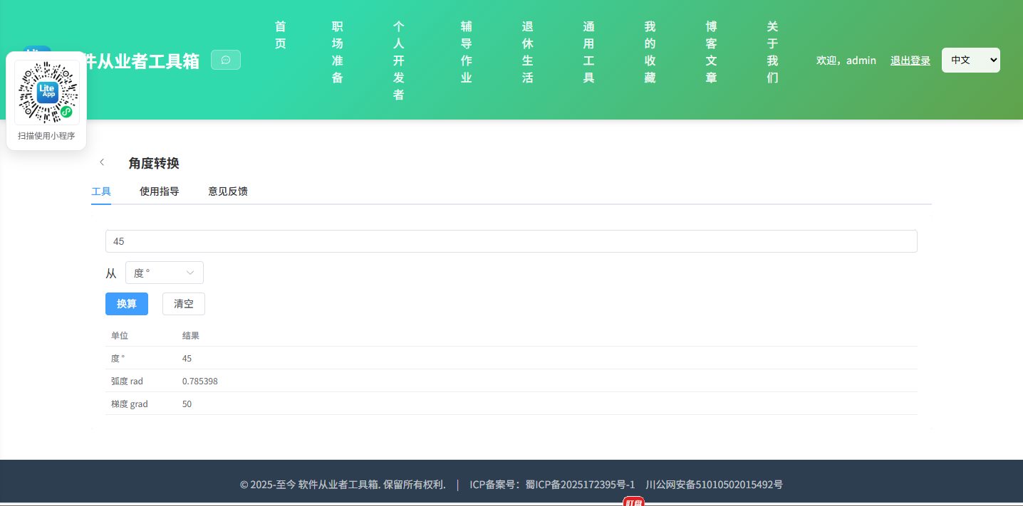 角度转换 使用截图