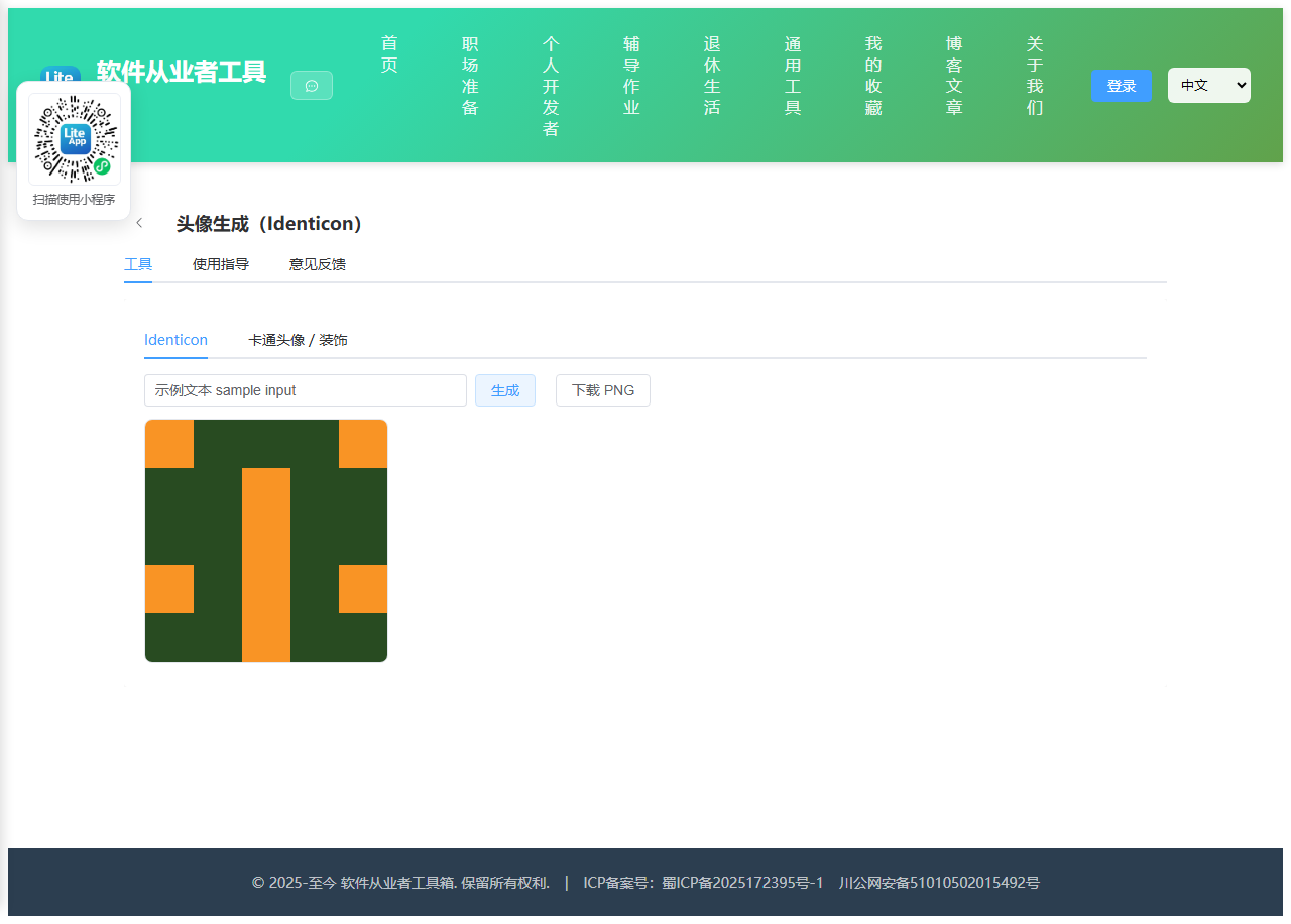 头像生成 效果截图