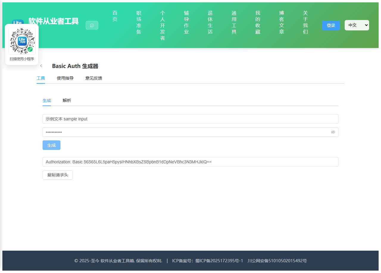 Basic Auth 生成器 使用截图