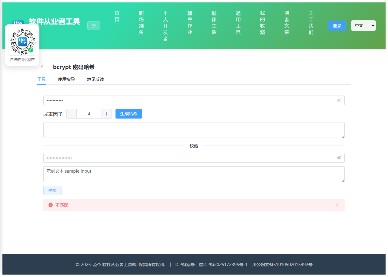 bcrypt 密码哈希 使用截图