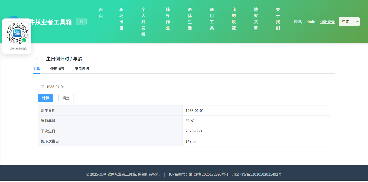 生日倒计时 使用截图