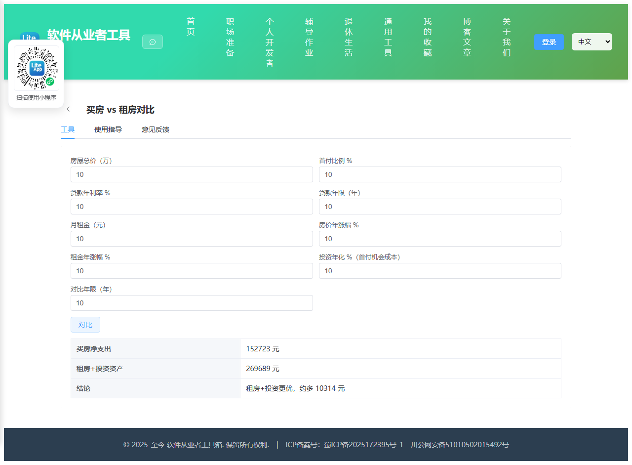 买房 vs 租房对比 使用截图