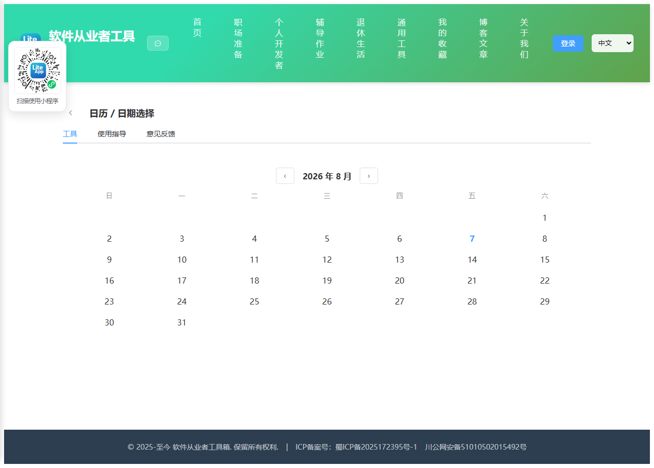 日历 使用截图