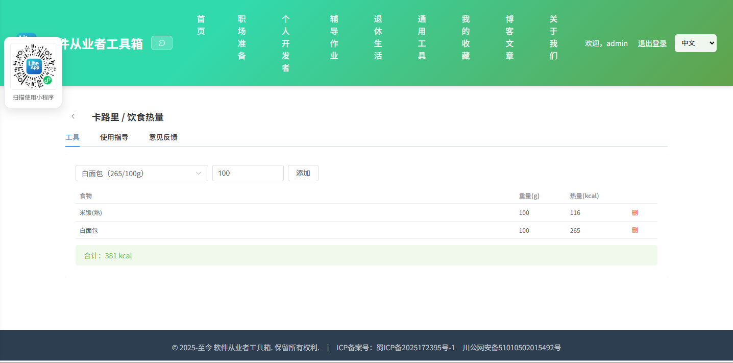 卡路里 使用截图
