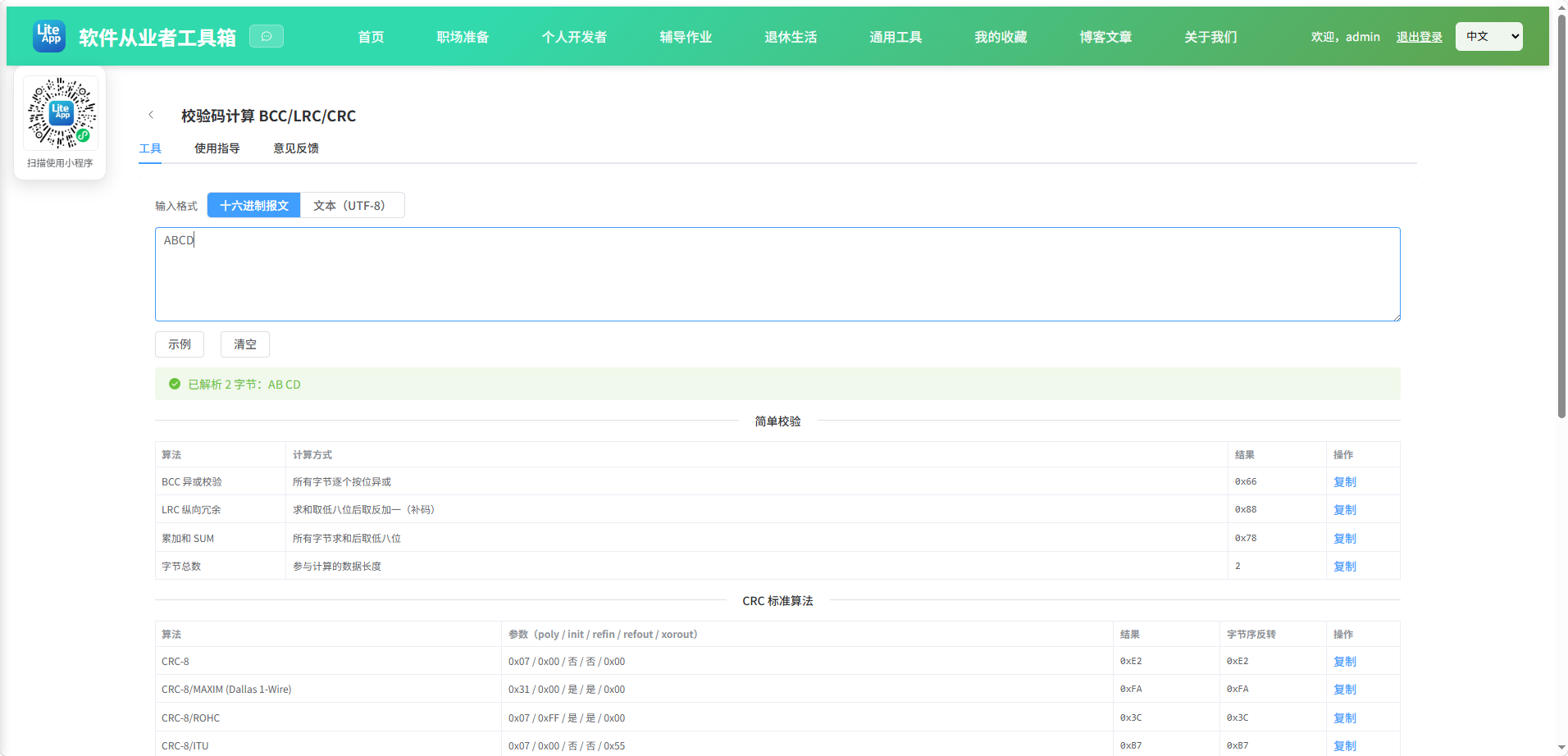 校验码计算 BCC 使用截图