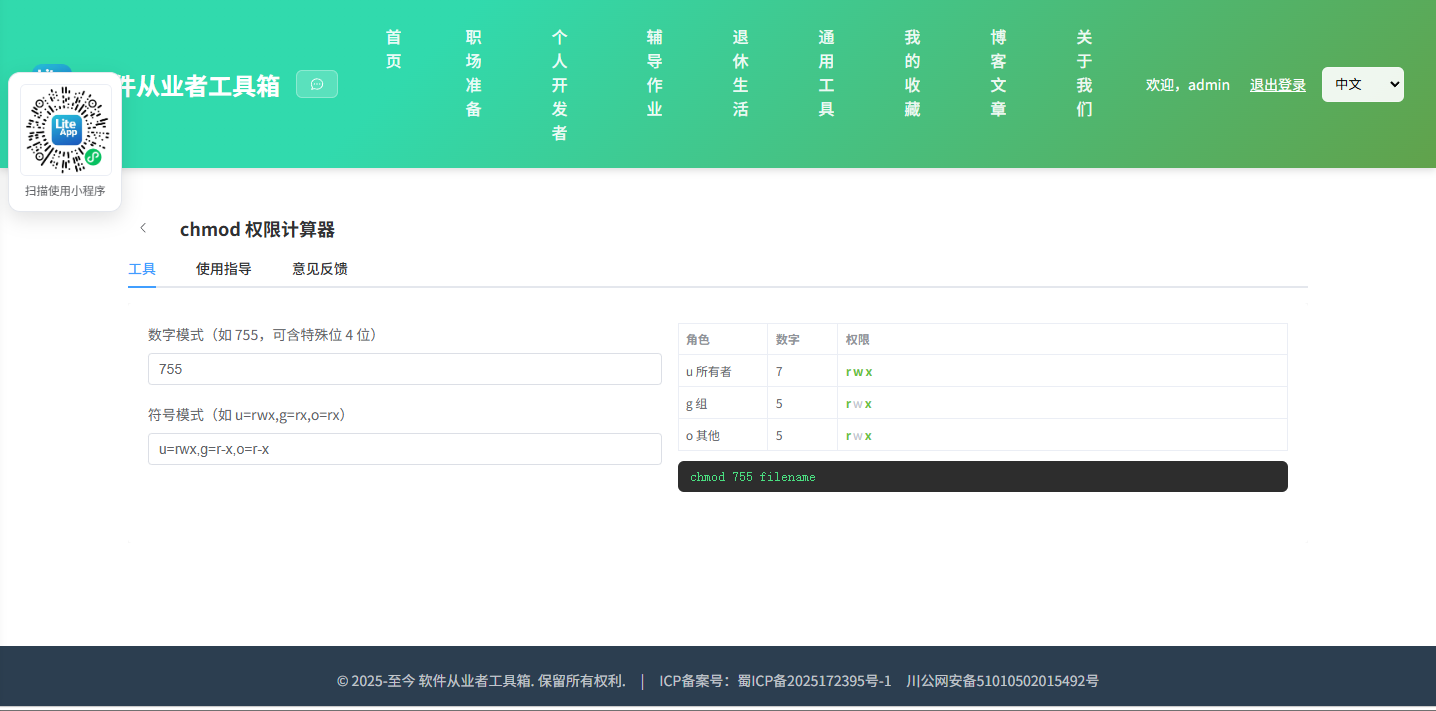 chmod 权限计算器 使用截图