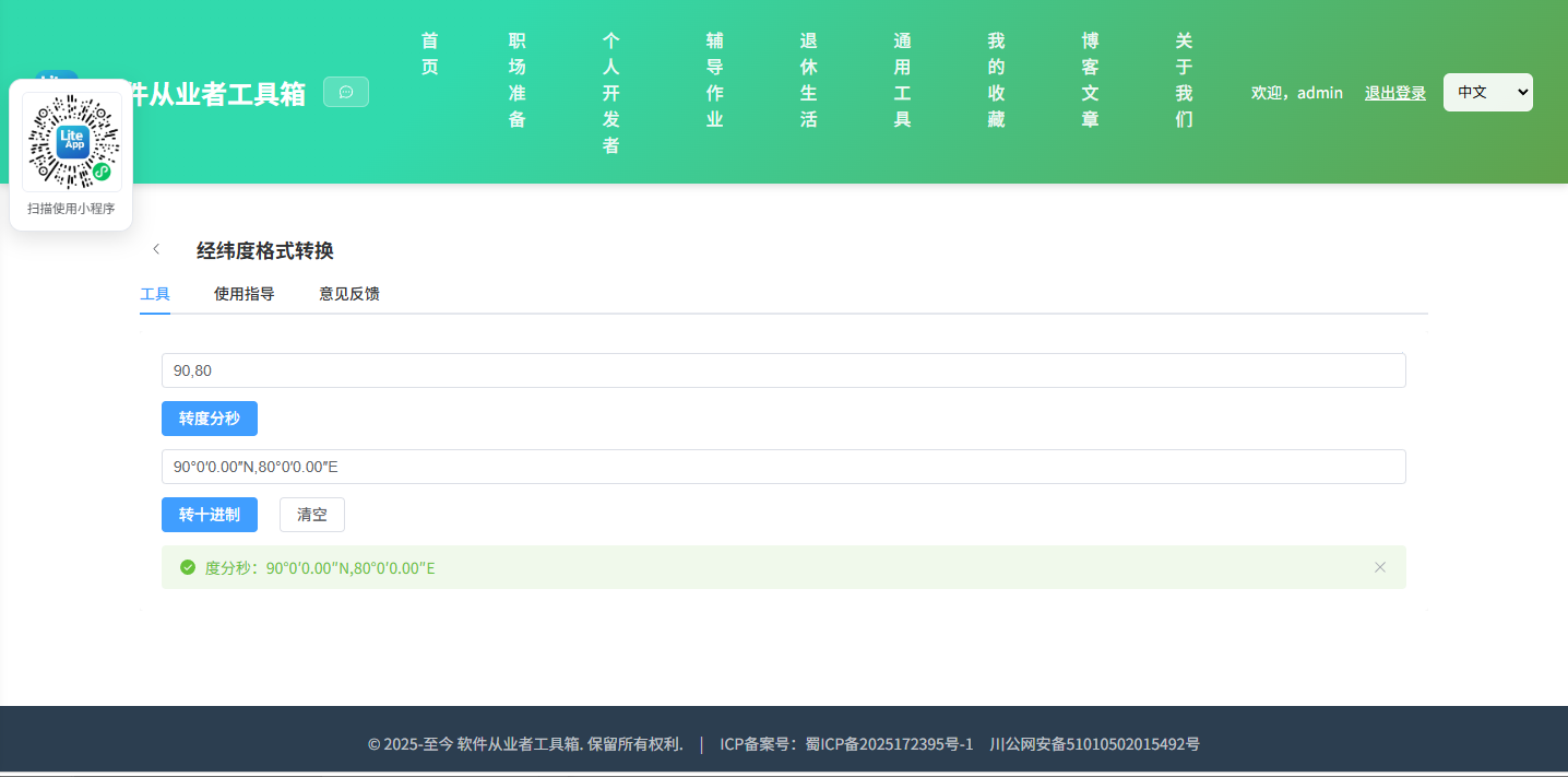 经纬度格式转换 使用截图