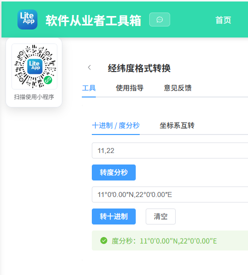 经纬度转换 效果截图