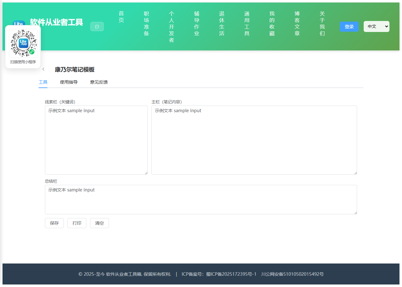 康乃尔笔记模板 使用截图