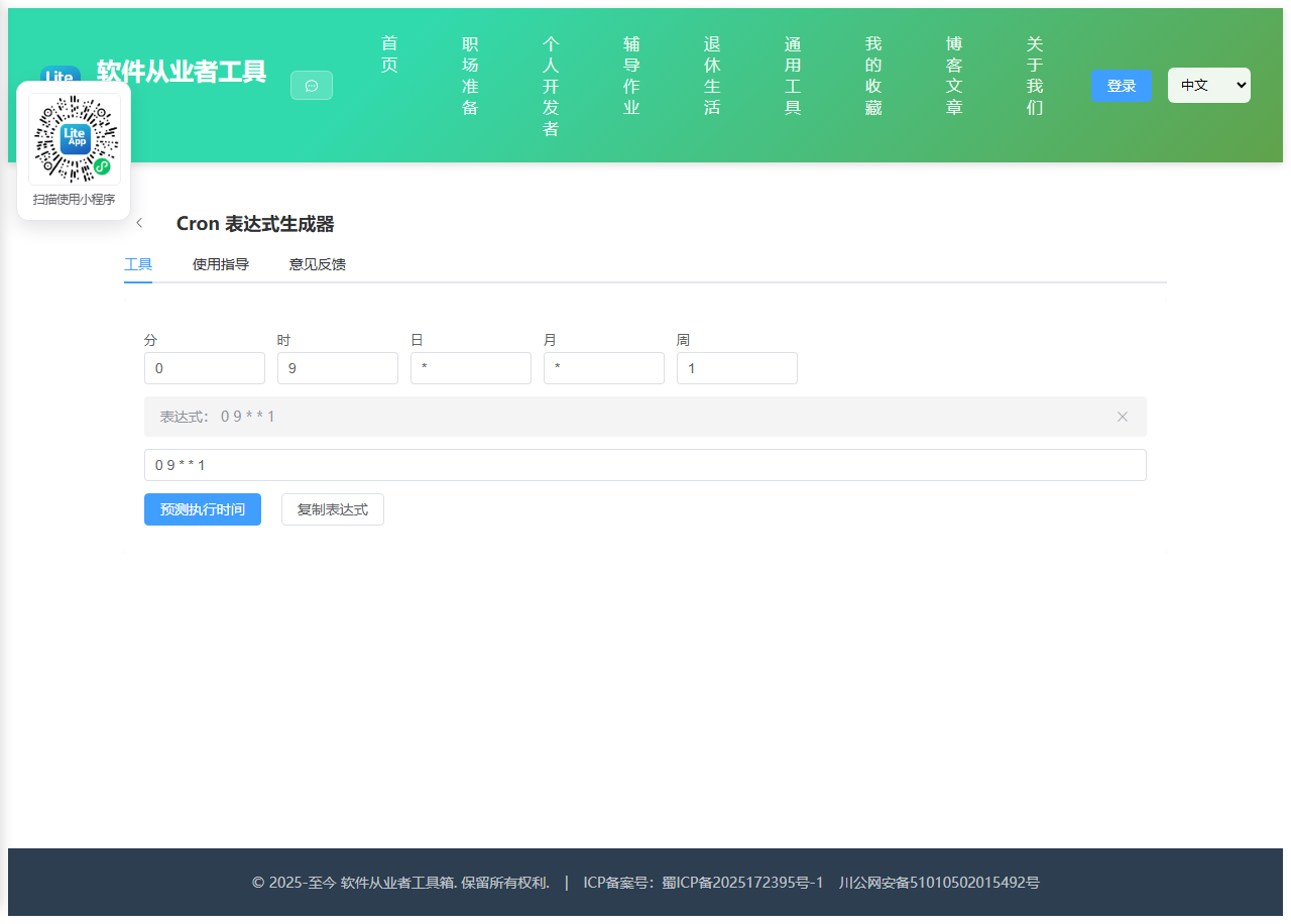 Cron 表达式生成器 使用截图
