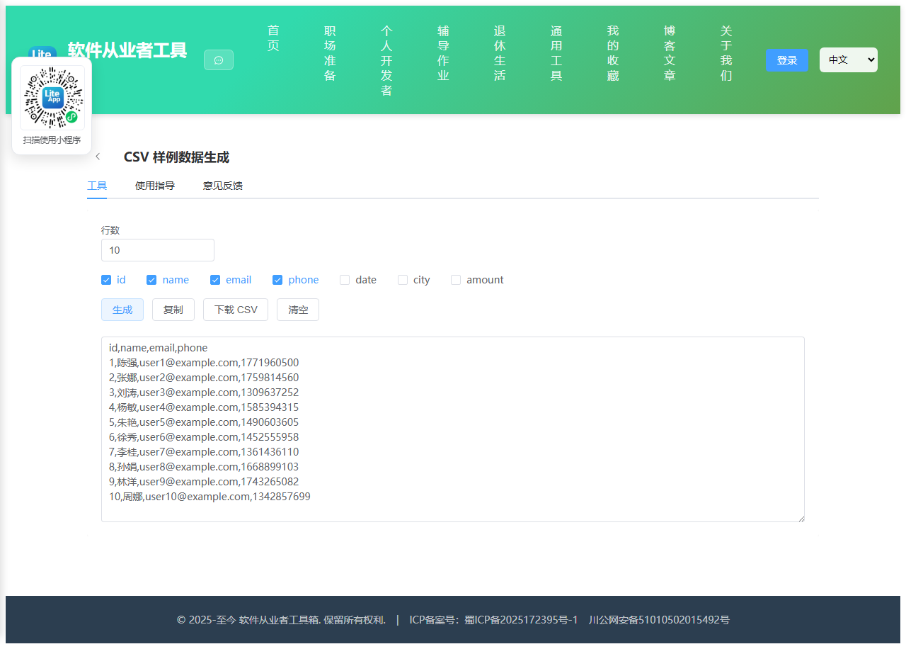 CSV 样例数据生成 使用截图