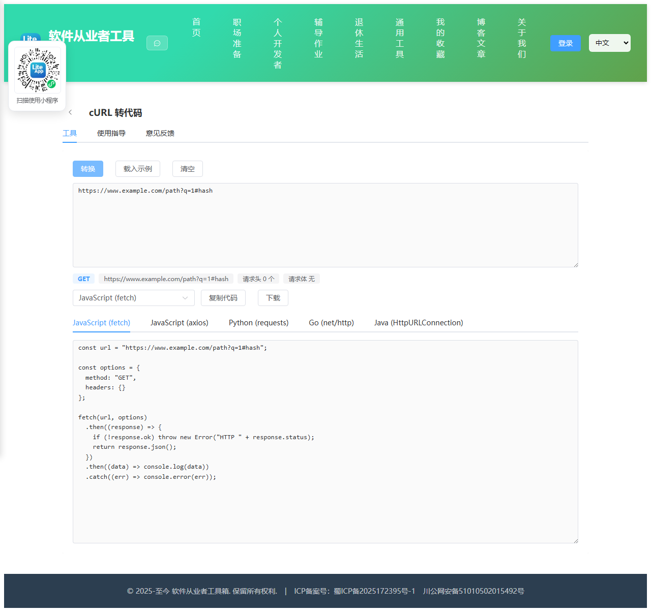 cURL 转代码 使用截图