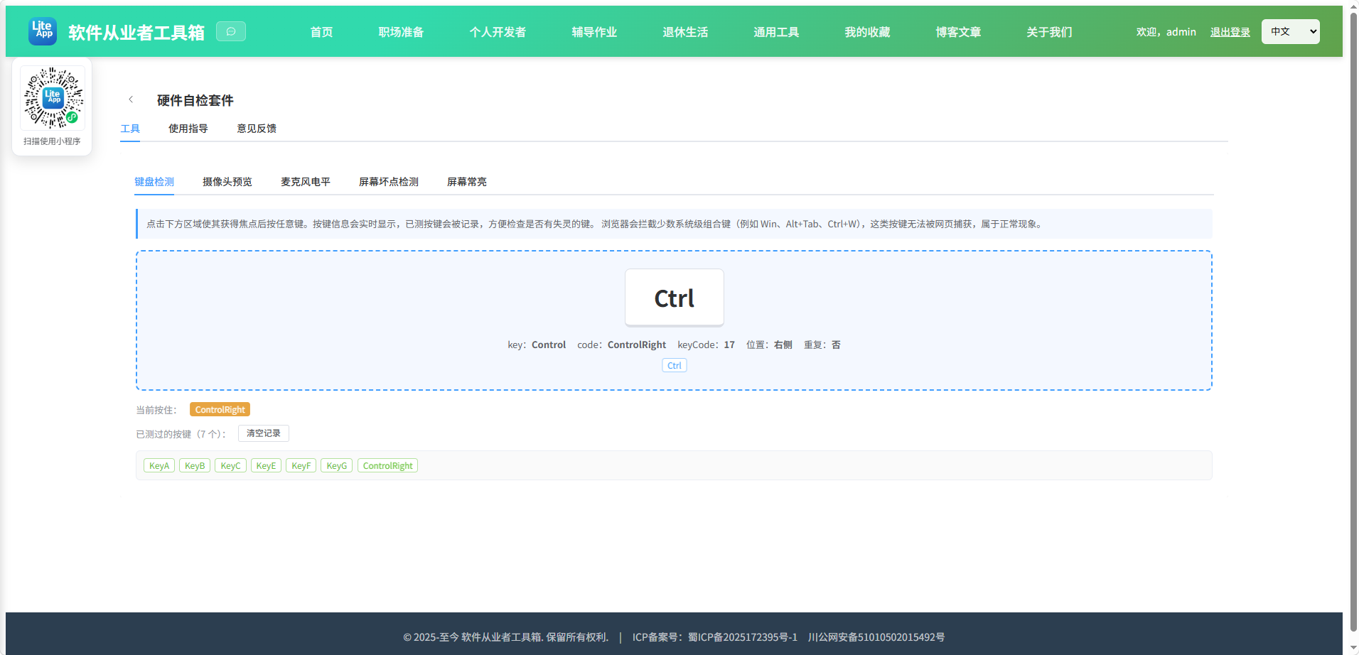 硬件自检套件 使用截图