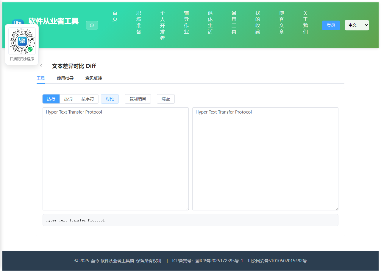 文本差异对比 Diff 使用截图