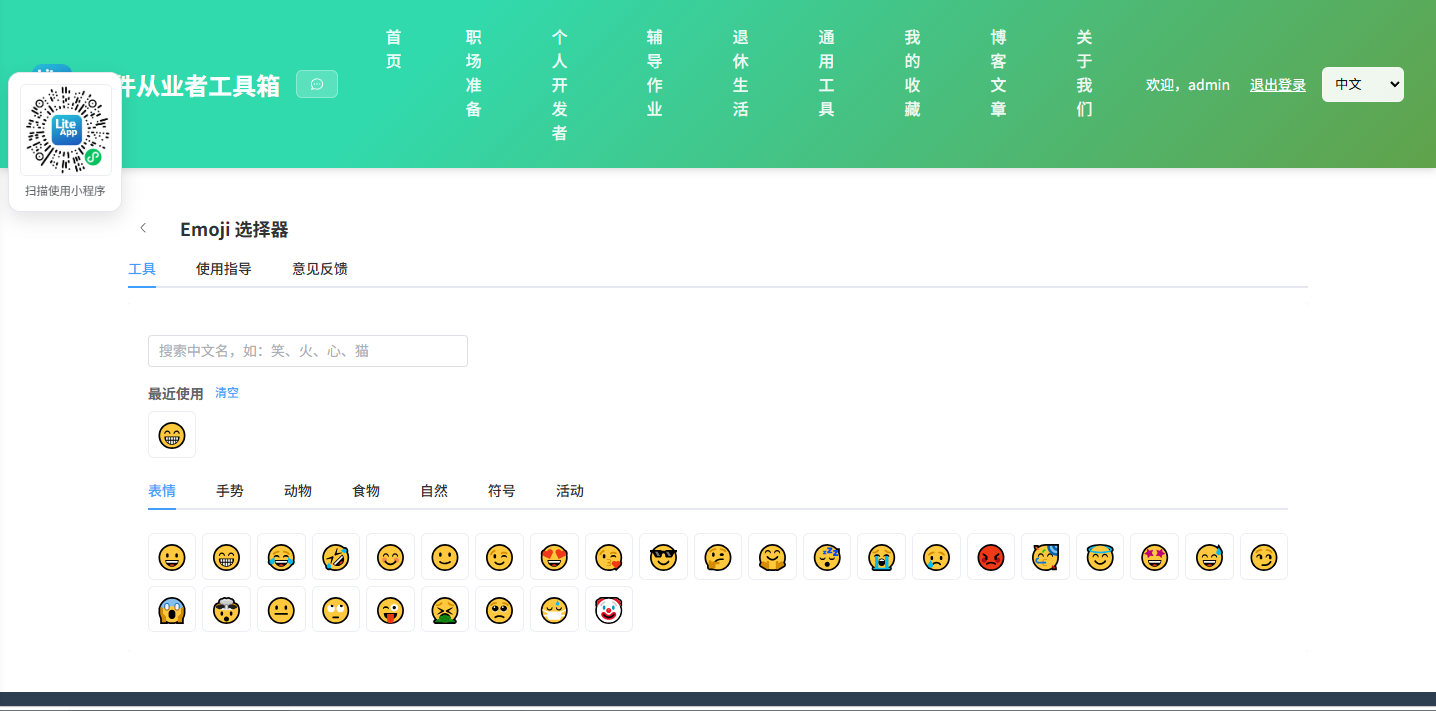 Emoji 选择器 使用截图
