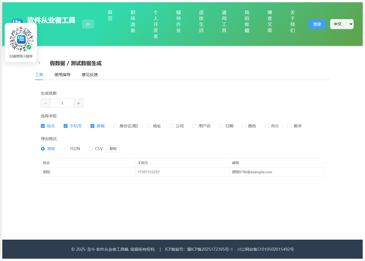 假数据生成器 使用截图