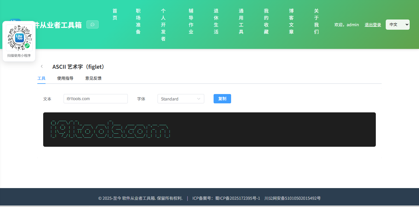 ASCII 艺术字 使用截图