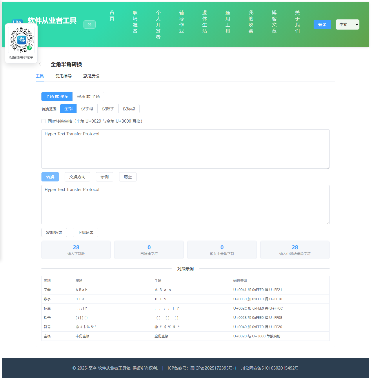 全角半角转换 使用截图