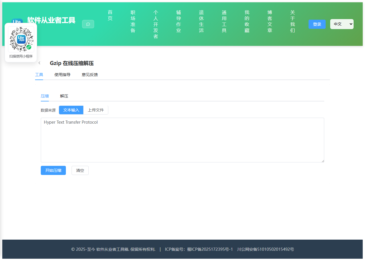Gzip 在线压缩解压 使用截图