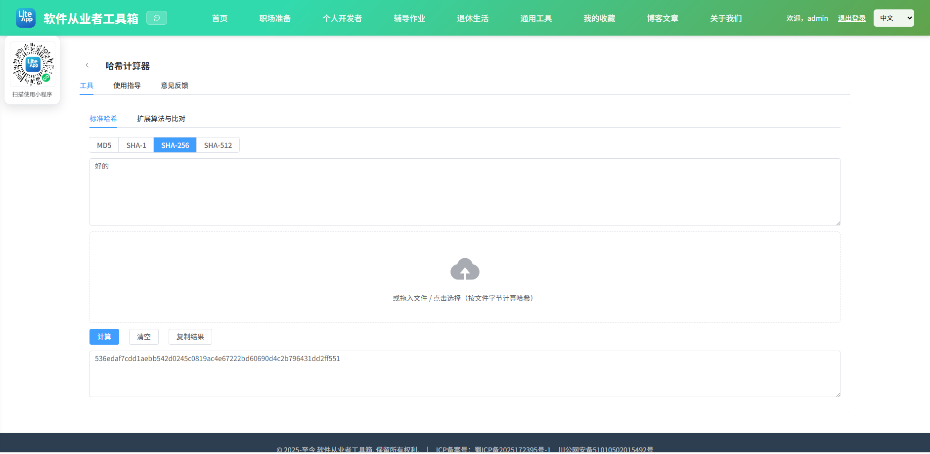 哈希计算器 使用截图