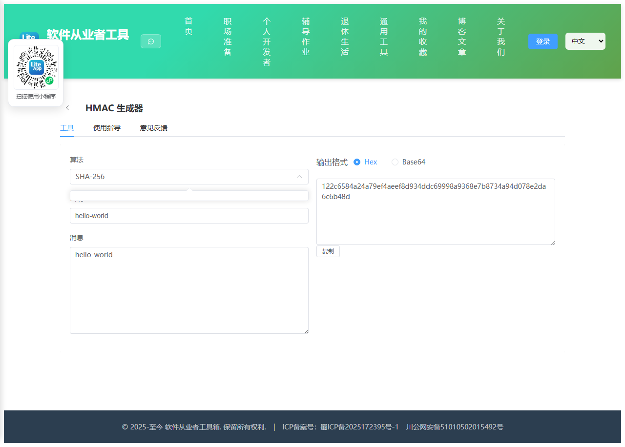HMAC 生成器 使用截图