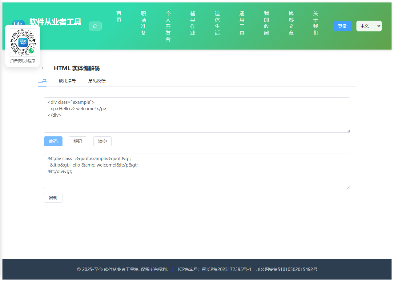 HTML 实体编解码 使用截图