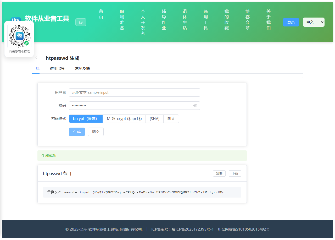 htpasswd 生成 使用截图