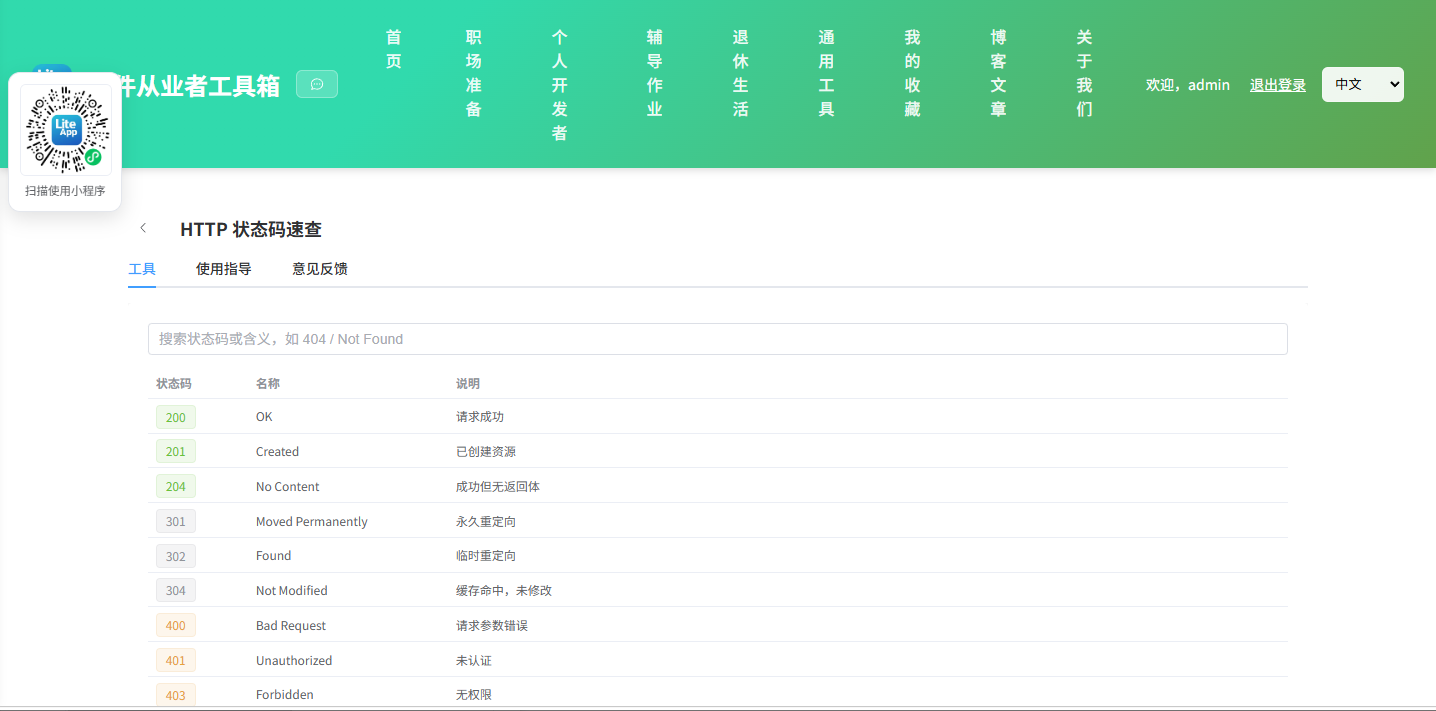 HTTP 状态码速查 使用截图