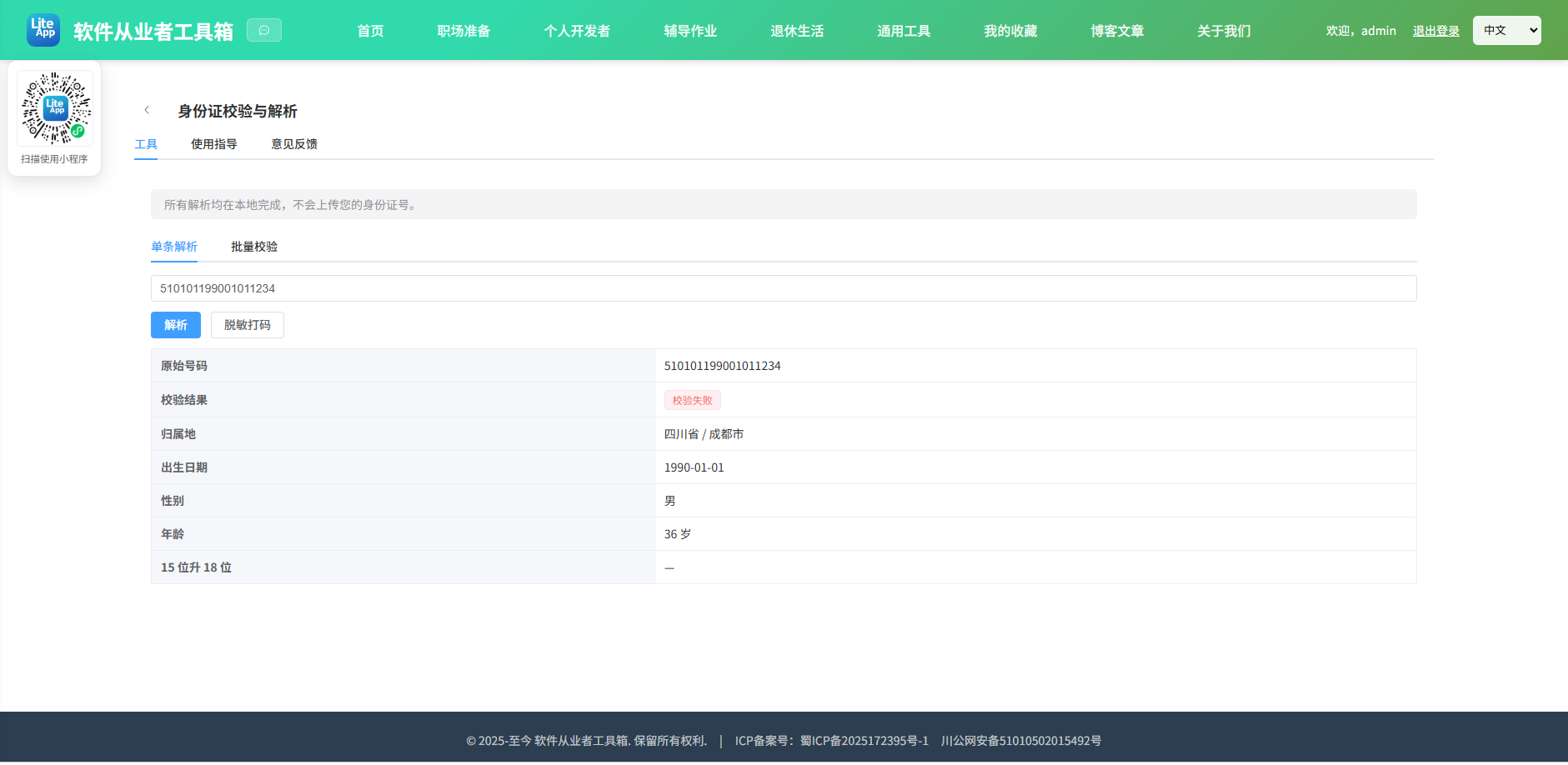 身份证校验与解析 使用截图