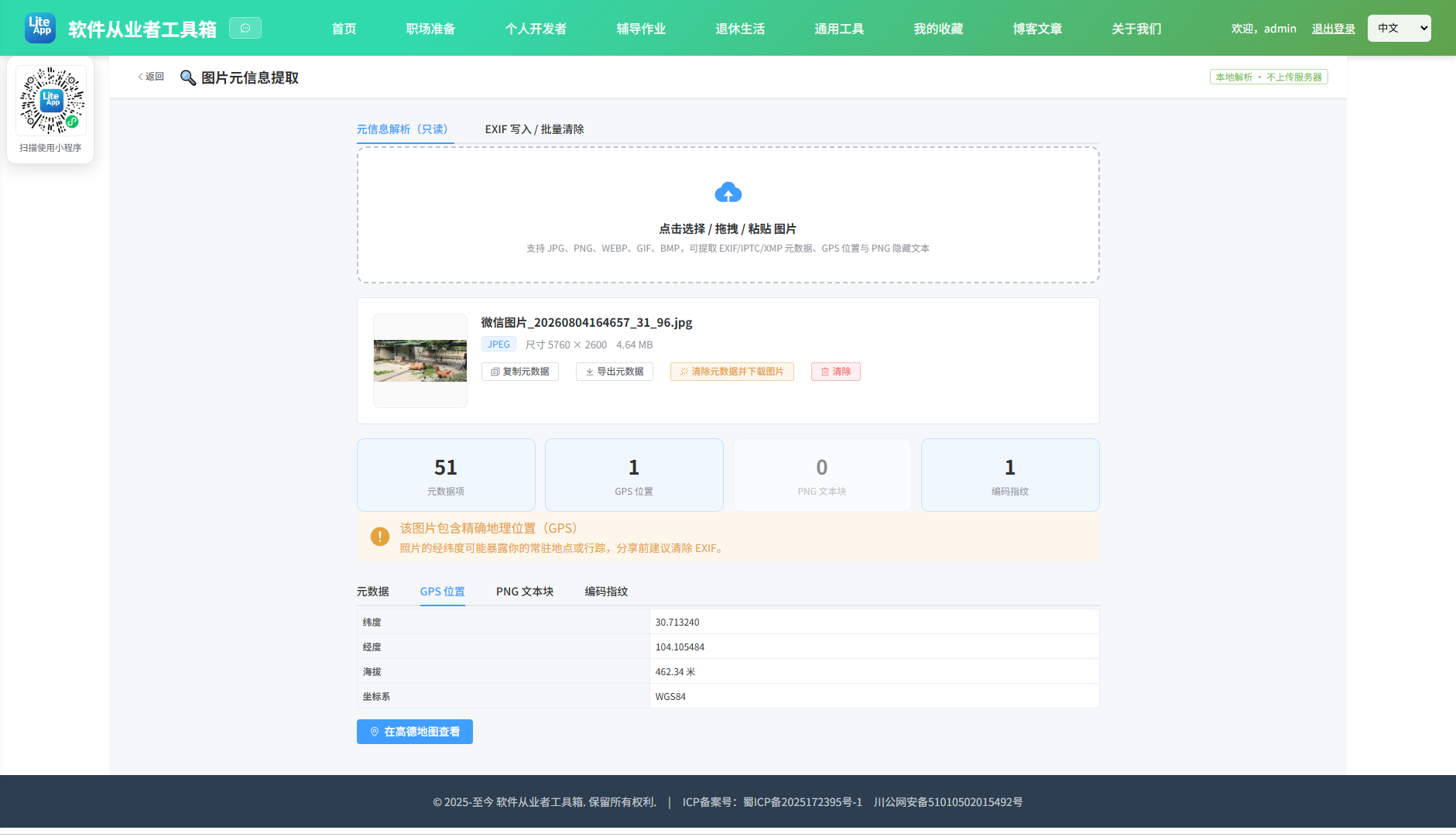 图片元信息提取 使用截图