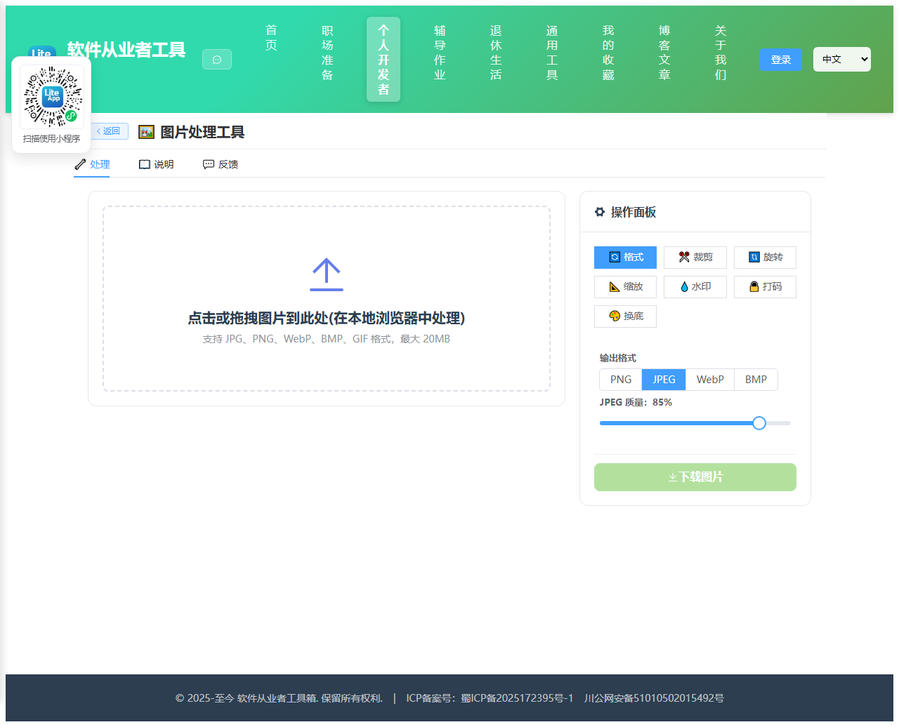 图片处理工具 使用截图