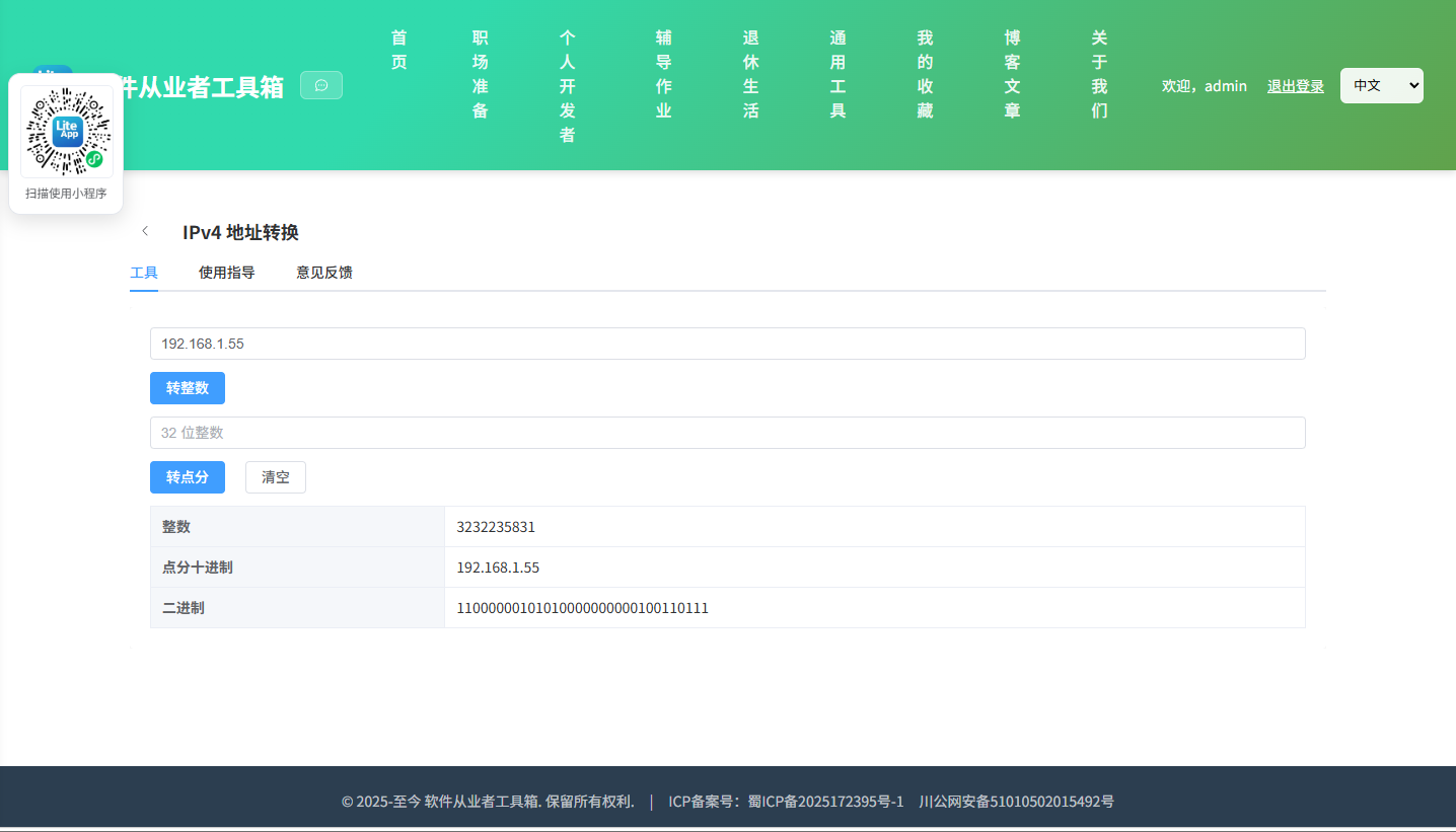 IPv4 地址转换 使用截图