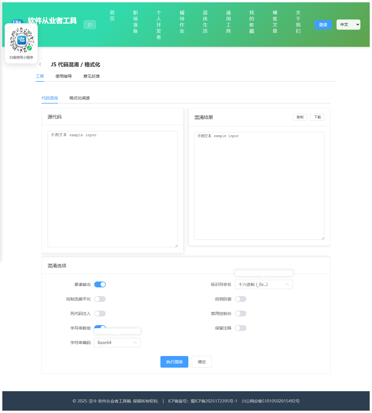JS 代码混淆 使用截图