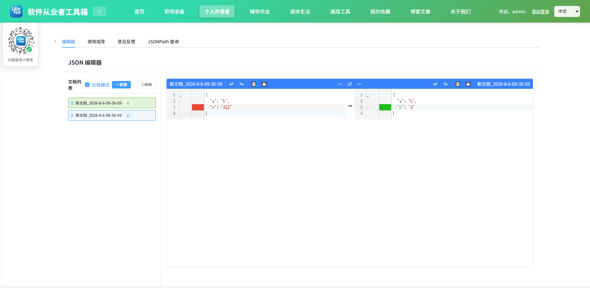 JSON编辑器 使用截图