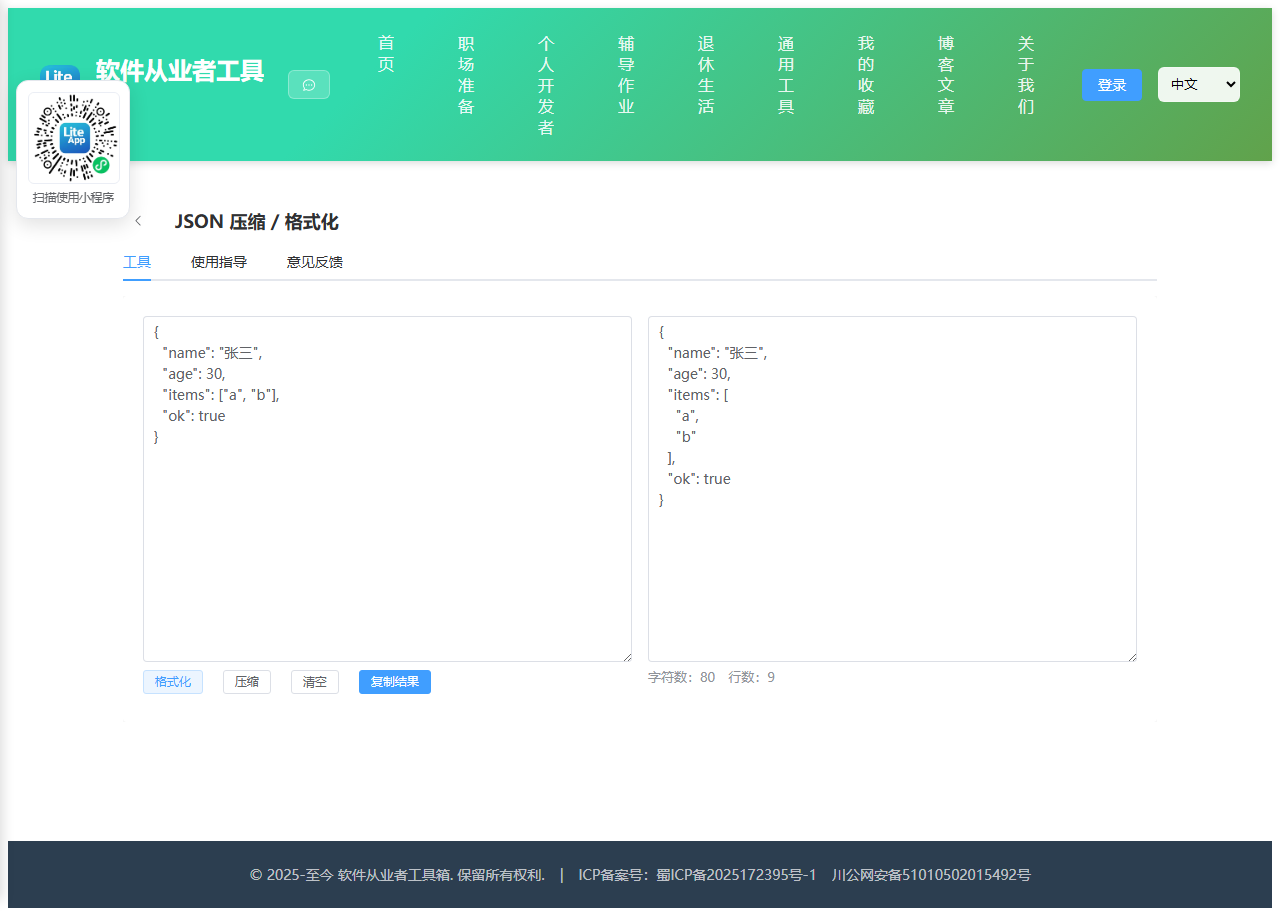 JSON 压缩 使用截图