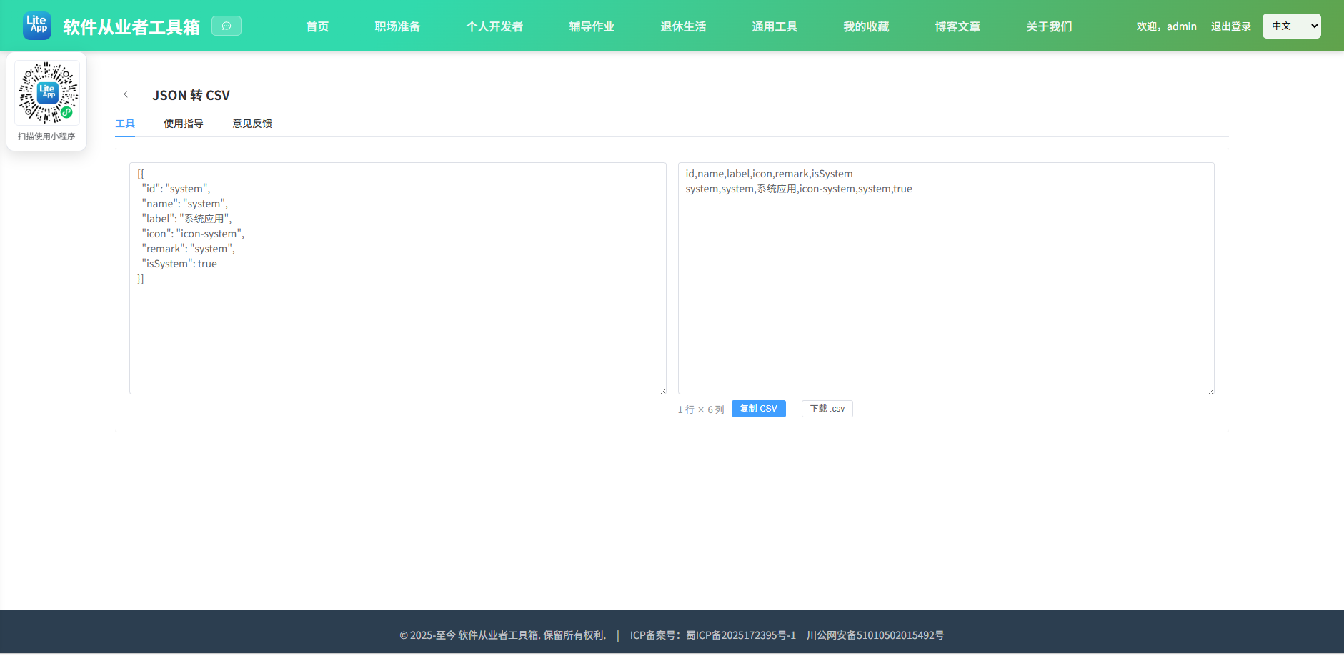 JSON 转 CSV 效果截图