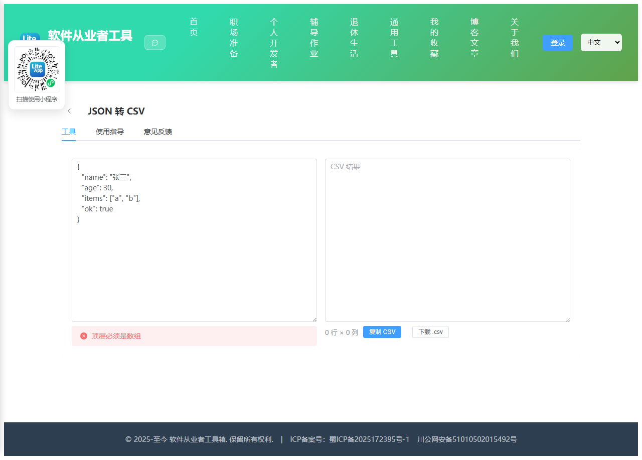 JSON 转 CSV 使用截图