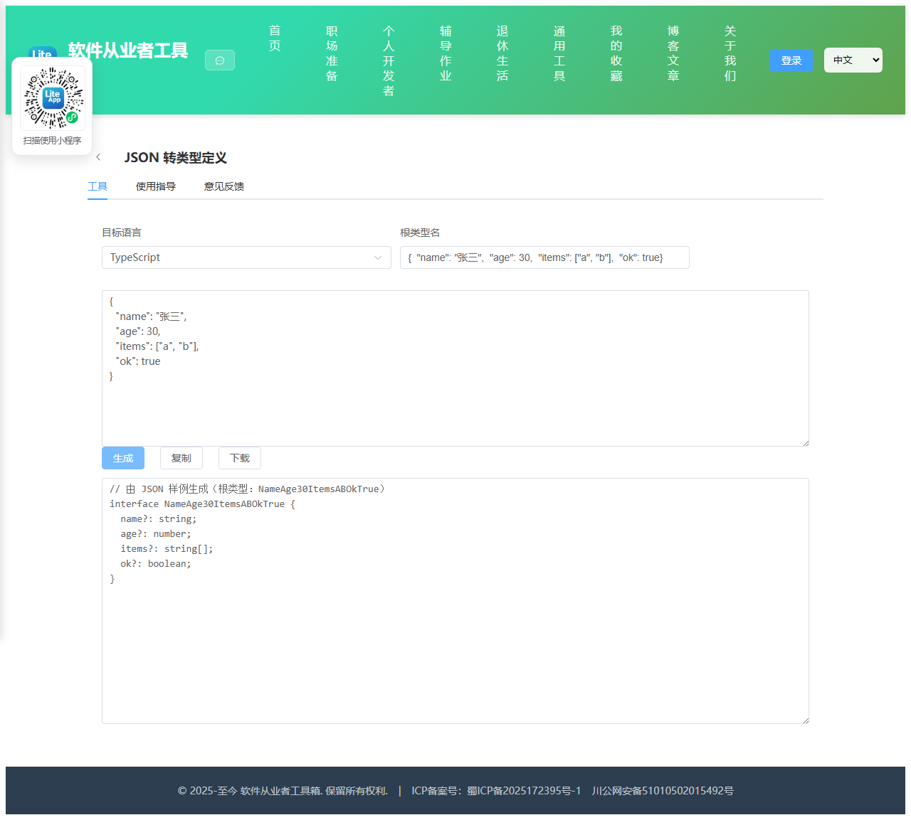 JSON 转类型定义 使用截图