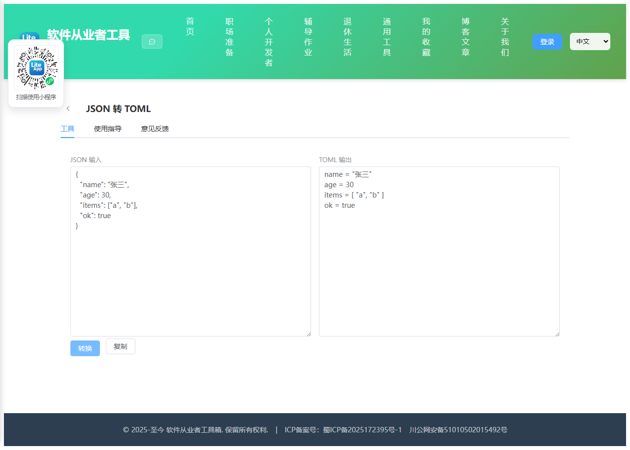 JSON 转 TOML 使用截图