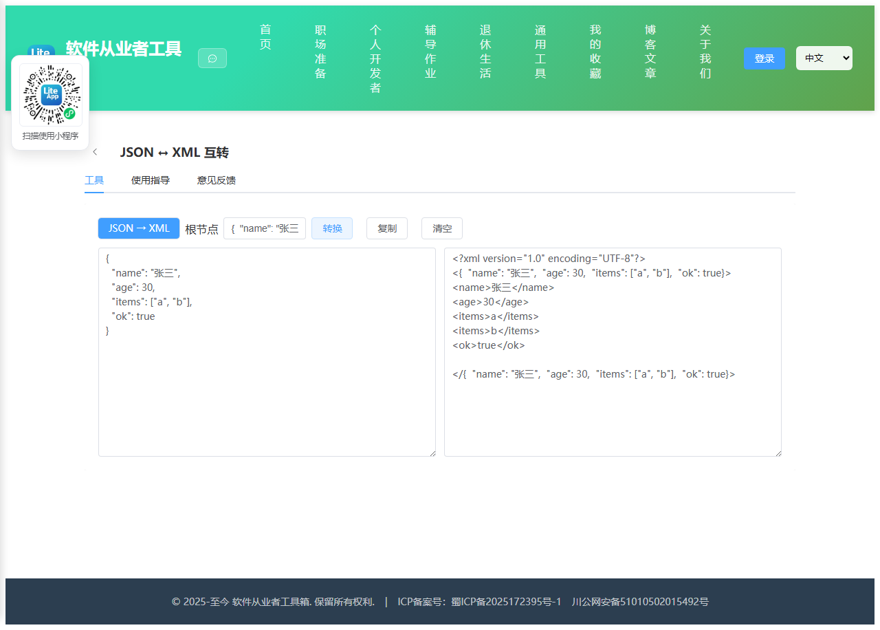 JSON↔XML 互转 使用截图