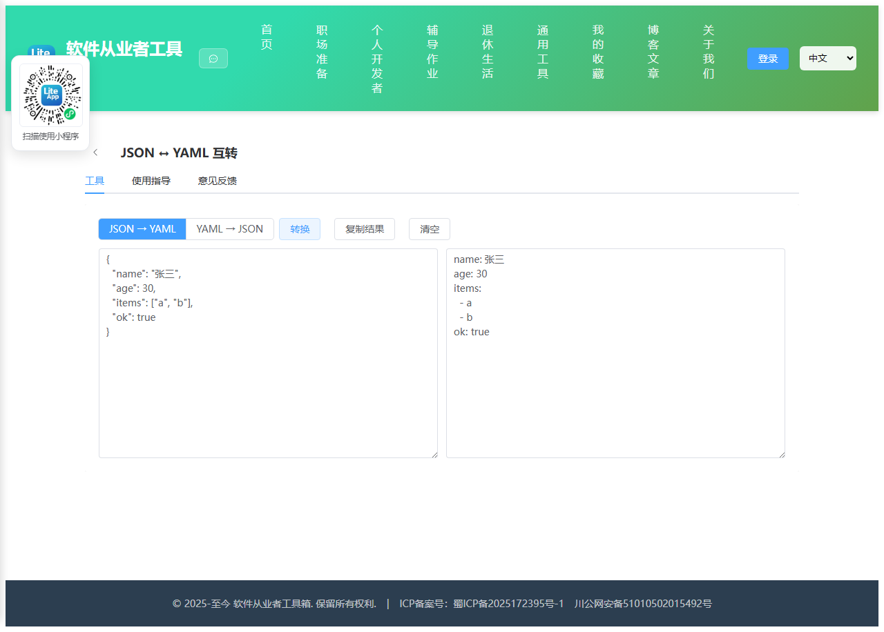 JSON↔YAML 互转 使用截图