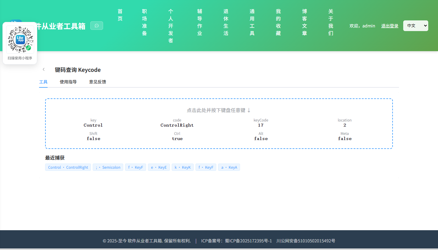 键码查询 Keycode 使用截图