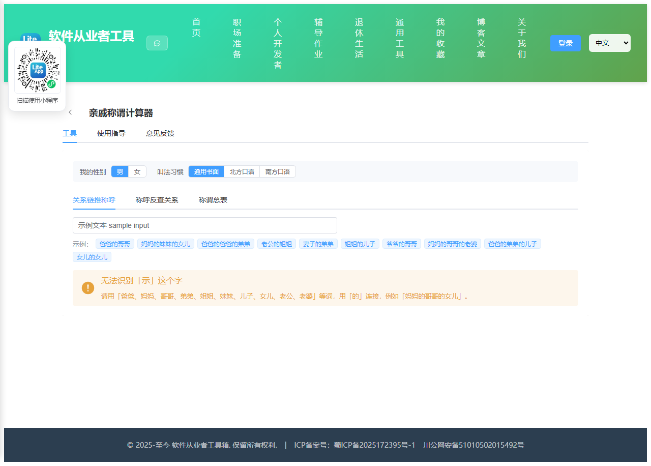 亲戚称谓计算器 使用截图