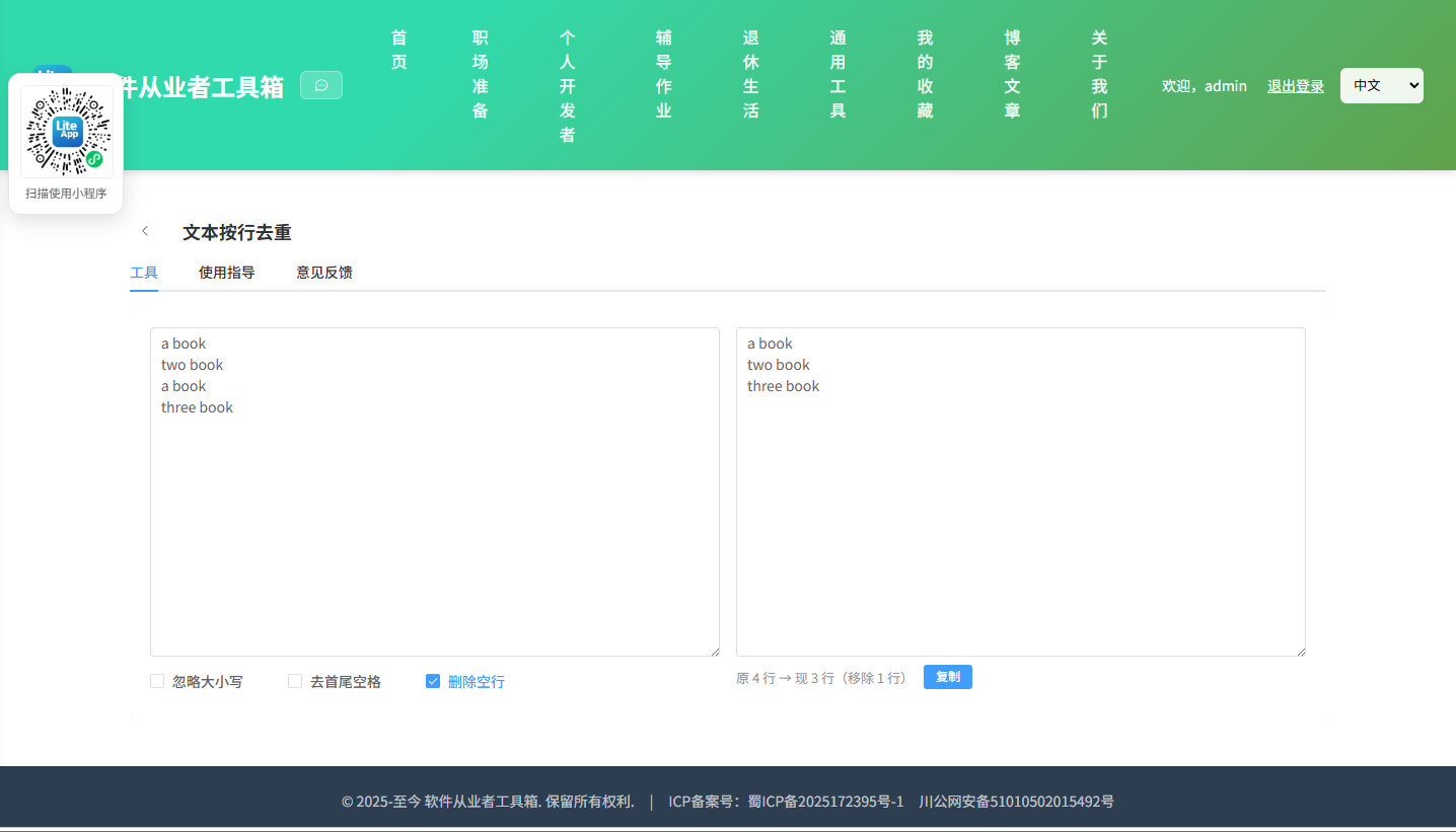 文本按行去重 使用截图