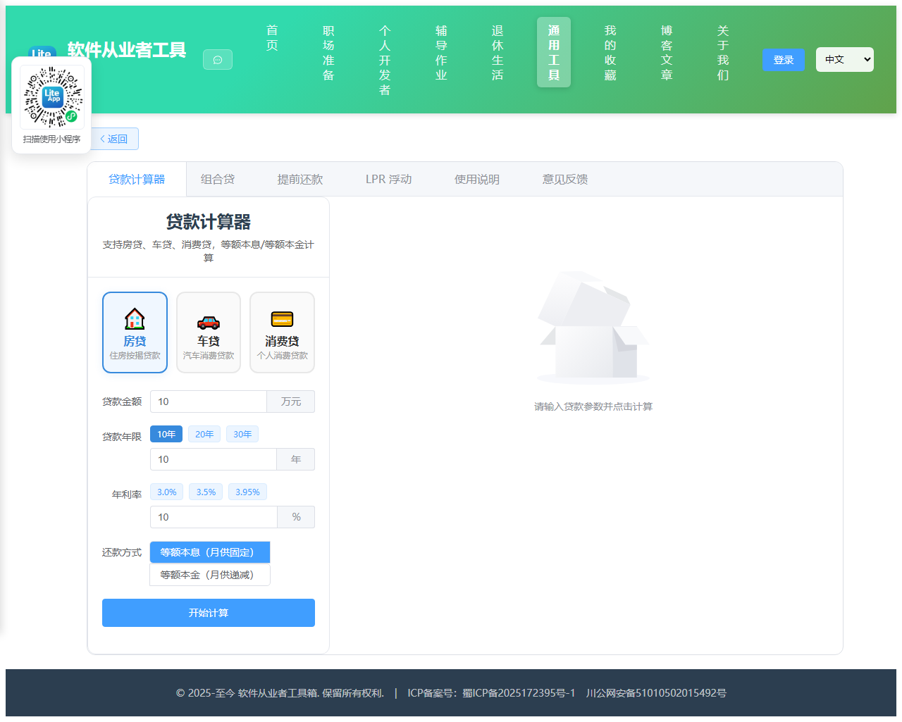 贷款计算器 使用截图