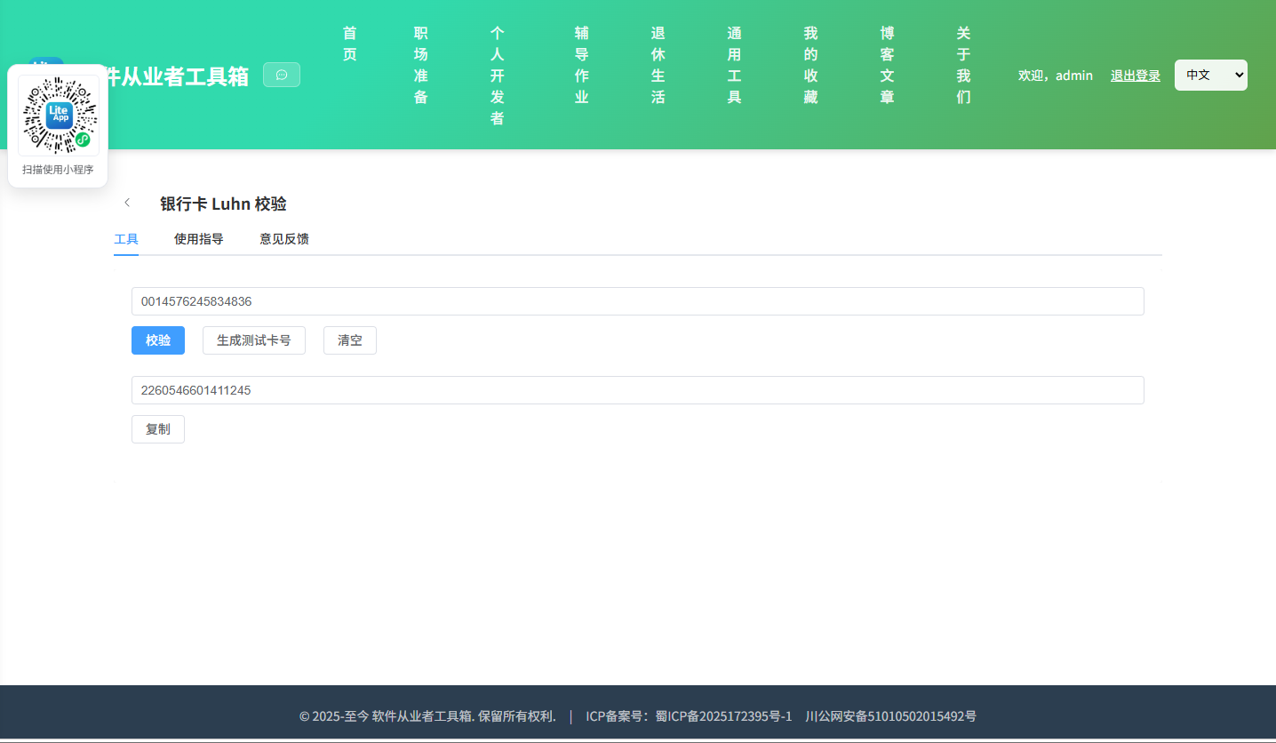 银行卡 Luhn 校验 使用截图
