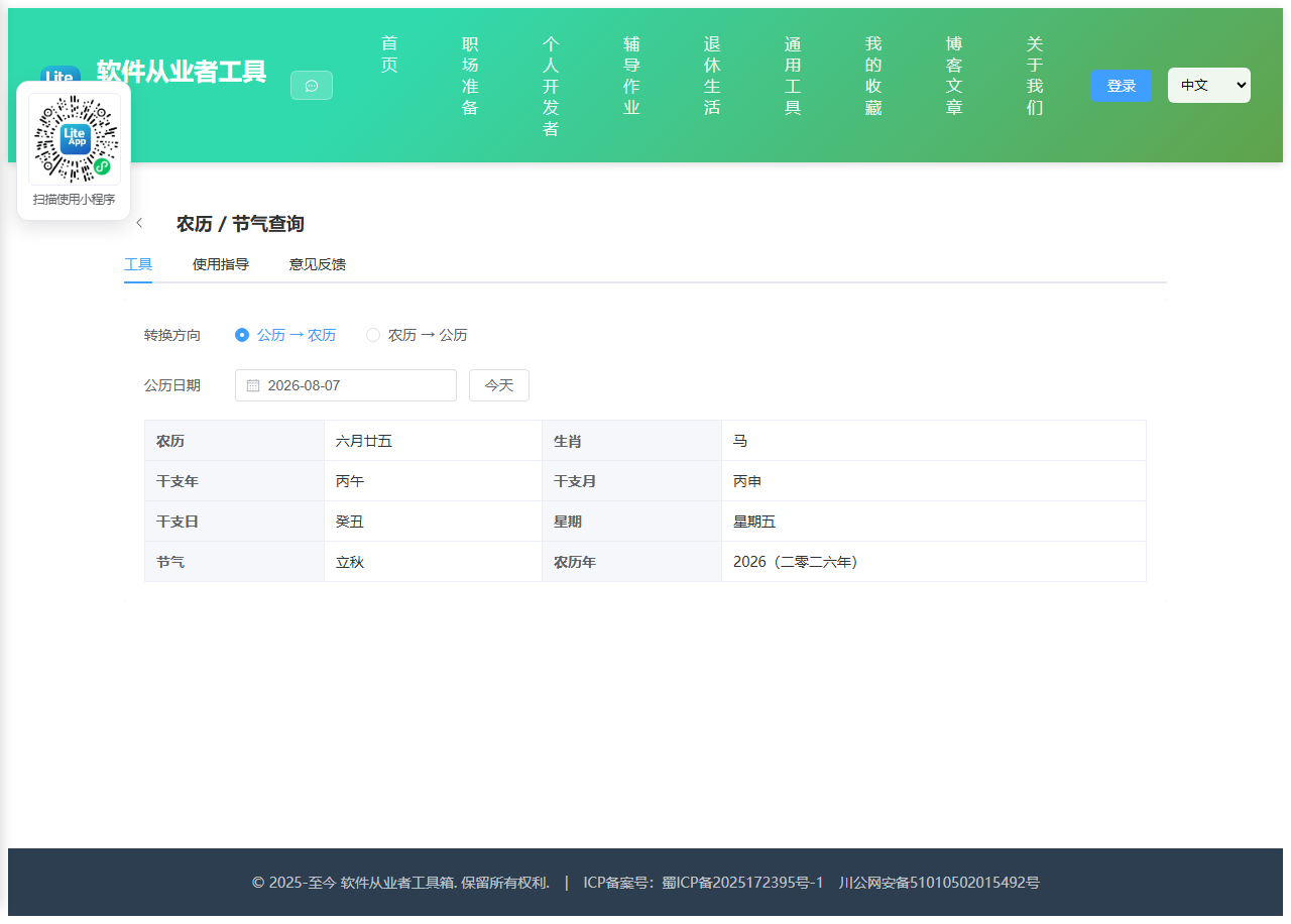 农历 使用截图