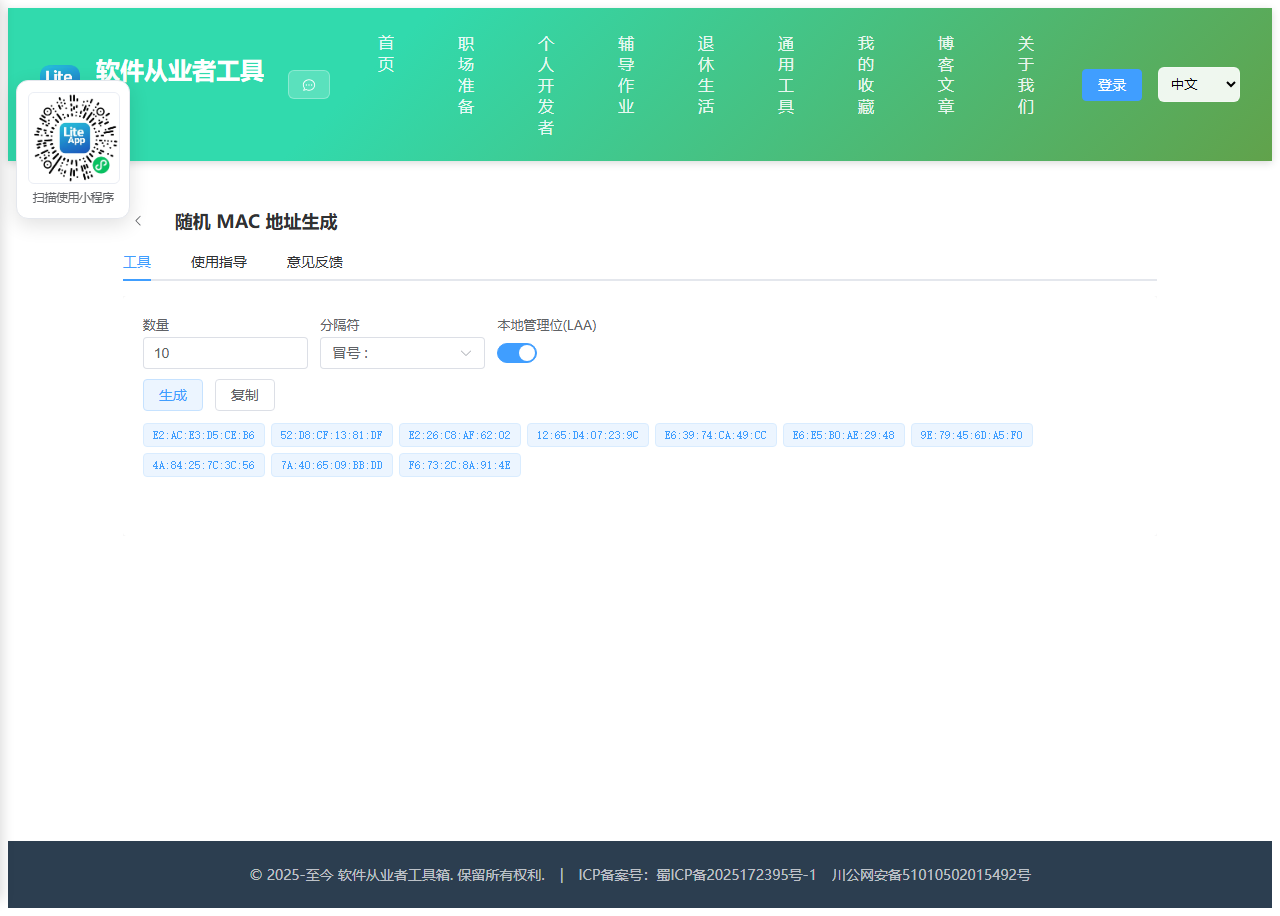 随机 MAC 地址生成 使用截图