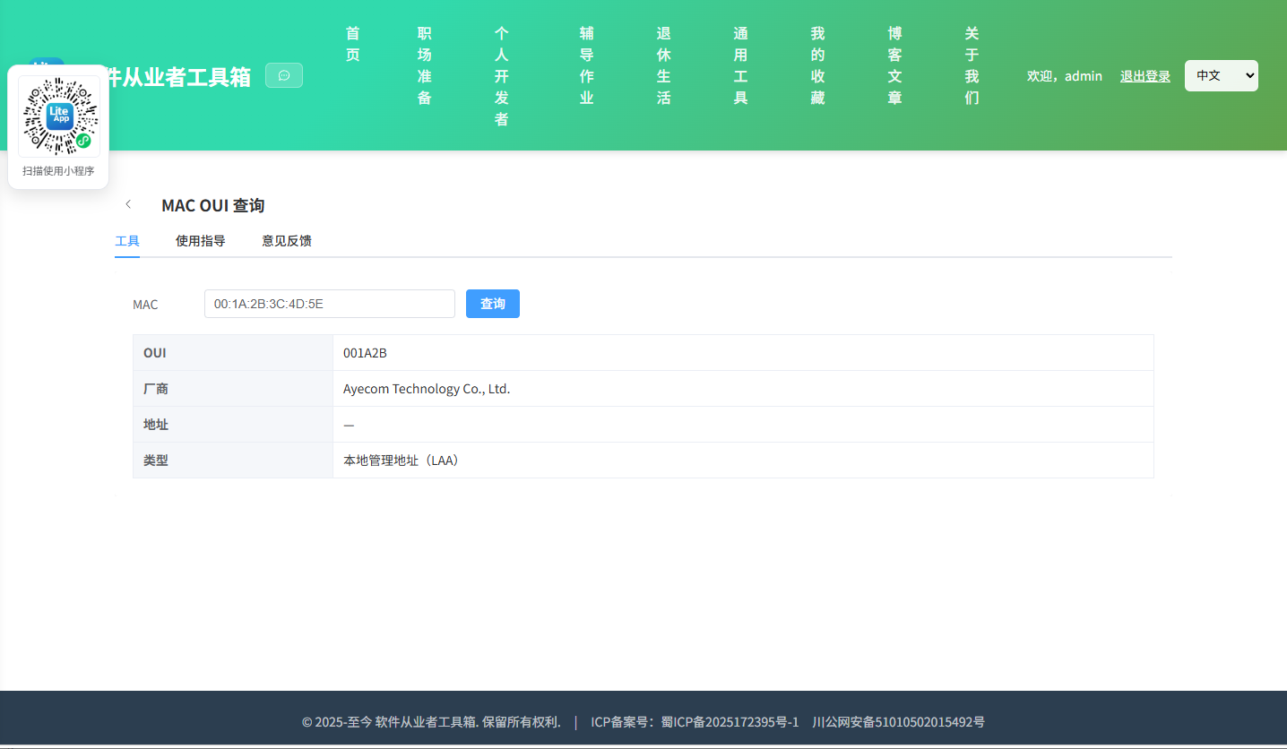 MAC OUI 查询 使用截图